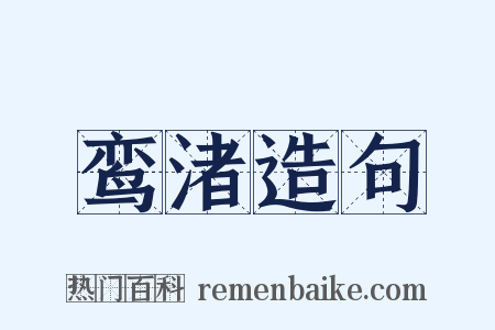 鸾渚造句是什么意思的图片